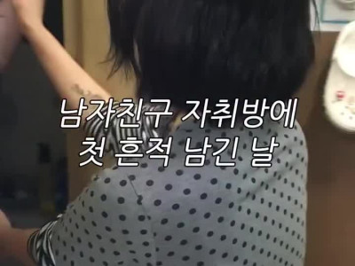 남친 자취방에 첫 흔적 남긴 날 여친행동