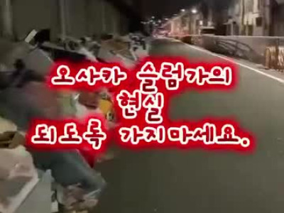 오사카 슬럼가 근황.mp4