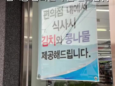 김치랑 콩나물 무료 제공하는 편의점