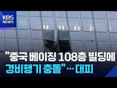 “중국 베이징 108층 빌딩에 경비행기 충돌”…대피