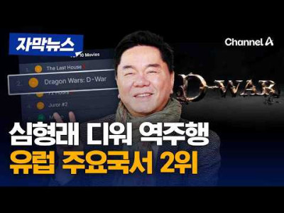 심형래 '디워' 유럽에서 역주행