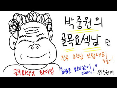 박중원의 골목요섹남 (사이다썰, 병맛툰, 패러디) ㅋㅋ