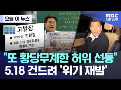 전한길 "또 황당무계한 허위 선동". 5.18 건드려 '위기 재발'