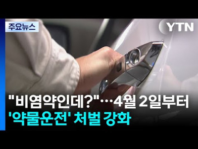 4월부터 감기약 먹고 운전하면 처벌