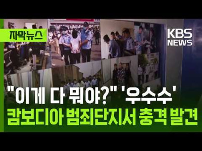 캄보디아 범죄 단지에서 발견된 세트장