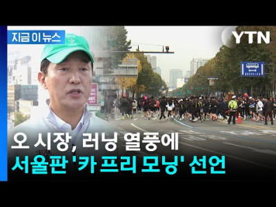 서울시, 내년부터 주말 일부도로 막고 러닝 프로그램으로