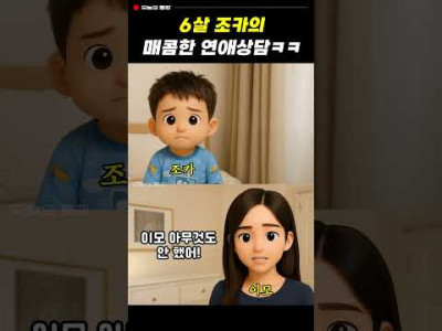 이모가 남친과 헤어진 이유 ㅋ 조카의 촌철살인