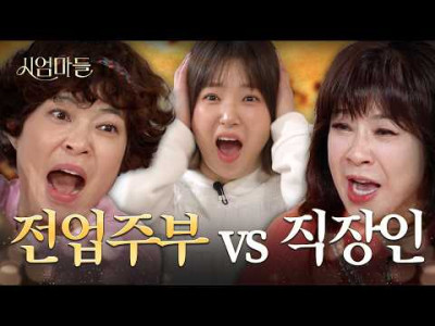 예전으로 돌아간다면 워킹맘대신 전업주부 고를거라는 연예인