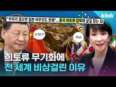 희토류 무기화에 전 세계 비상걸린 이유