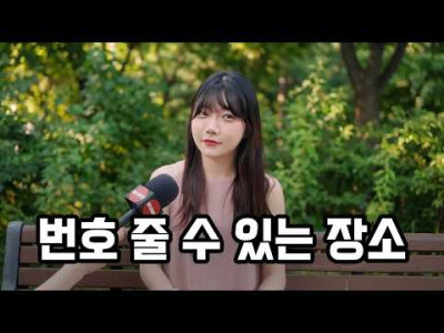 남자가 번호 물어봤을 때 장소에 따라 여자 반응 갈리는거 ㄷㄷ.jpg