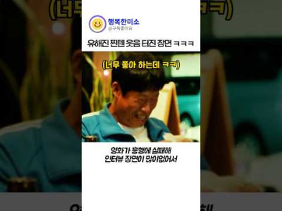 유해진이 찐텐 웃음 터진 장면.ㅎ