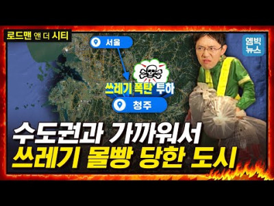 우리나라 쓰레기 소각의 18%를 홀로 소화하는 도시가 있다?