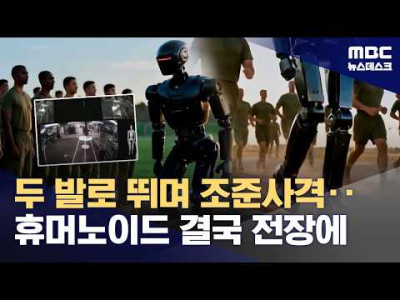 MBC) AI 작전참모 이어 총 쏘는 '휴머노이드' 전쟁 투입됐다