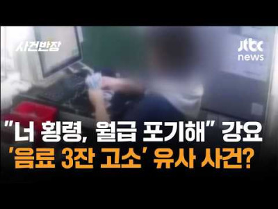 "너 횡령, 월급 포기해" 강요…'음료 3잔 고소' 유사 사건?