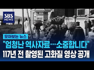 조선시대 촬영된 고화질 영상 공개