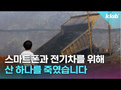 희토류 채굴의 끔찍한 실체