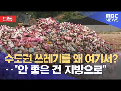 [단독] 강남에서 버린 쓰레기, 청주로 '우르르' 몰려드는 수도권 폐기물