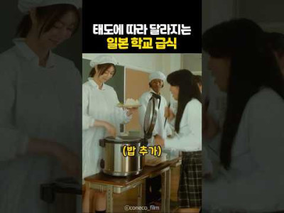 태도에 따라 달라지는 일본 학교 급식