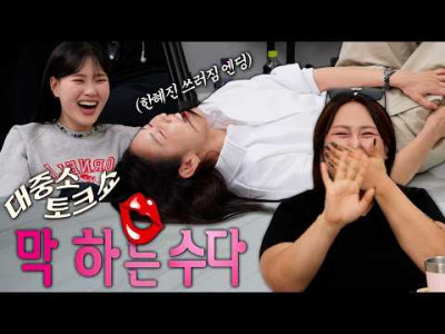 한혜진이 왕사남을 볼 수 없었던 이유