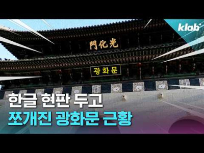 BTS 공연 앞두고 불타오르는 광화문 한글 현판 논란