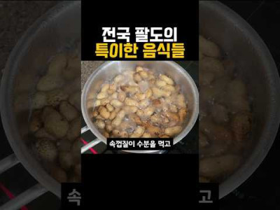 전국 팔도 특이한 음식들 ㄱㄱ