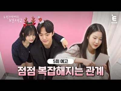 윤후-유빈 쌍방 일편단심인 줄 알았는데 급커브로 흥미진진해진 연프ㅋㅋ