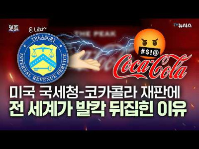 미국 국세청과 코카콜라의 31조 세금 소송