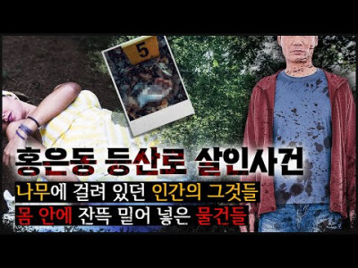 그 당시 언론에서 차마 공개 못했던 홍은동 등산로 살인사건.