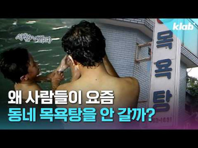 동네 목욕탕 언제 마지막으로 갔더라..
