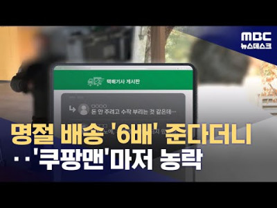 명절 단가 6배라더니.. 쿠팡맨들 농락했나