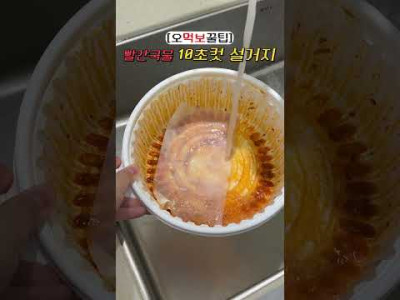 배달용기 빨간국물 설거지 10초컷 하는법