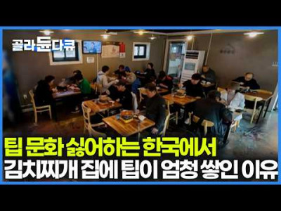 EBS) 팁 문화 싫어하는 한국에서 김치찌개 집에 팁이 엄청 쌓인 이유