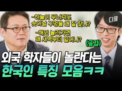 외국학자들이 한국인들보고 놀라는점