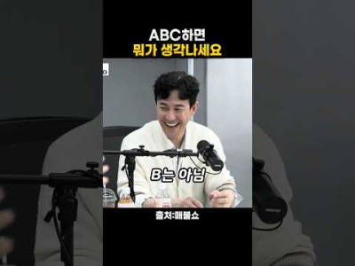 ABC하면 뭐가 생각 나세요?