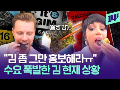 중국과 일본도 있는데.. 왜 K-김이 제일 잘 팔릴까?