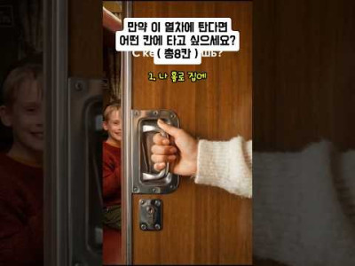 만약 이 열차에 탄다면 당신은 어느 칸에 타고 싶나요?