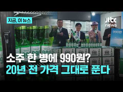 "팍팍한 시민 위로가 먼저" 한정판 '990원 소주' 골목상권에 풀린다
