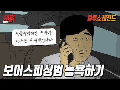 피싱범한테 장첸 성대모사한 썰.mp4