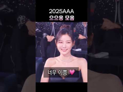 AAA2025 으으응 모음