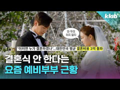 결혼식 안 한다는 요즘 예비부부 근황