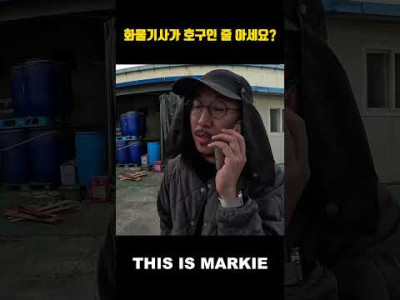 화물기사가 호구인 줄 아세요?