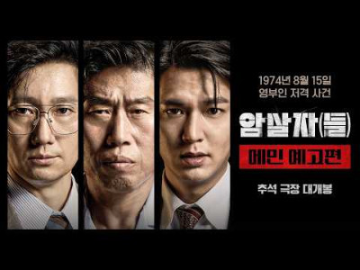 유해진 X 박해일 X 이민호 메인 예고편