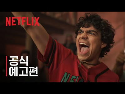 넷플릭스  메인 예고편