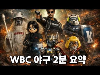 WBC 도파민 상한가 찍은 근황