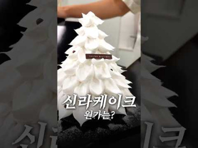 18만원짜리 신라호텔 케이크의 재료원가는 얼마?