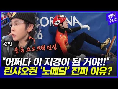 중국 여자 쇼트트랙 전설 왕멍 임효준 실드