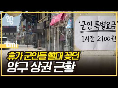 군인 빨대 꽂던 양구 상권 근황