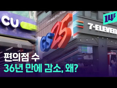 1년 만에 1,600곳 문 닫았다.. 내 주변 편의점 점점 줄어드는 이유 / 14F