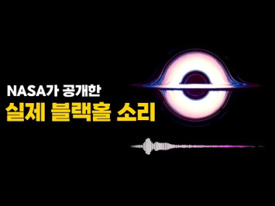 나사가 최초 공개한 블랙홀 소리