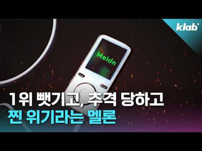 최초로 이용자 수 역전 당한 멜론 근황 크랩